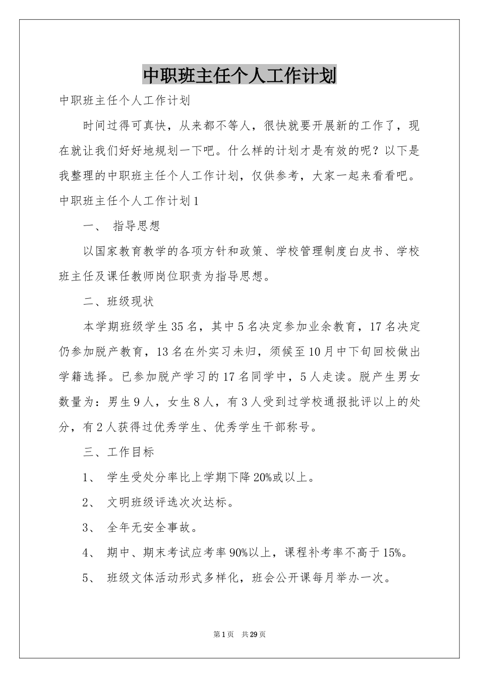中职班主任个人工作参考计划_第1页