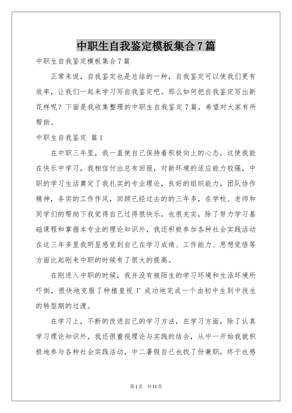 中职生自我鉴定模板集合7篇_第1页