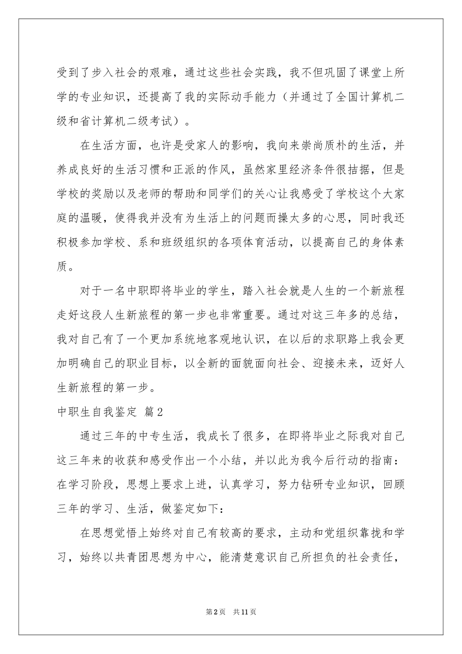 中职生自我鉴定模板集合7篇_第2页