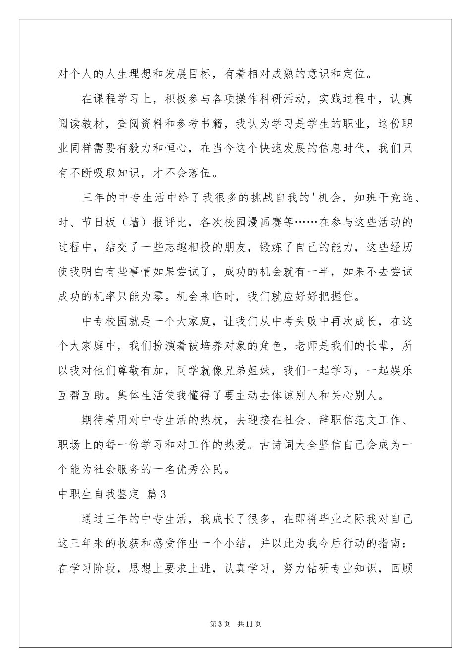 中职生自我鉴定模板集合7篇_第3页