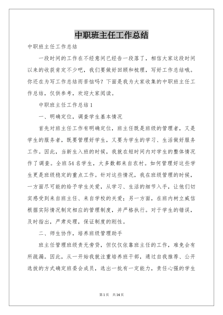 中职班主任工作参考总结_第1页