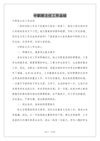 中职班主任工作参考总结