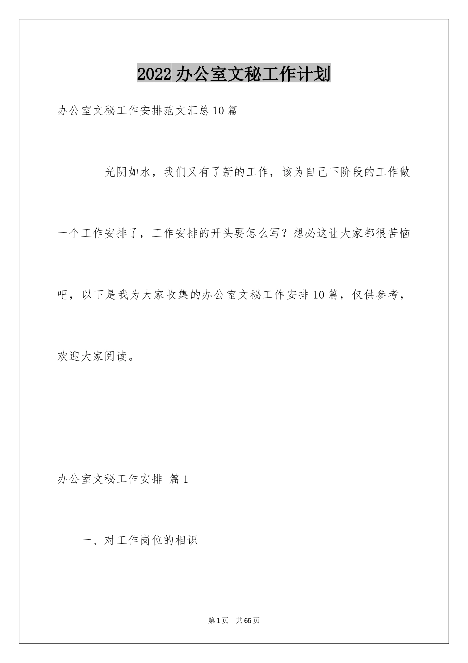 2024办公室文秘工作计划_16_第1页