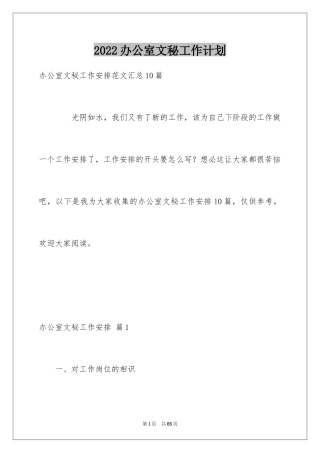 2024办公室文秘工作计划_16