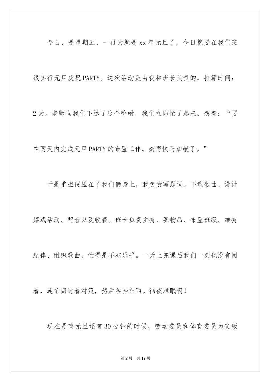 2024元旦晚会作文900字_第2页