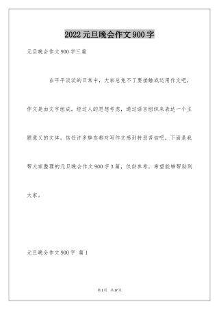 2024元旦晚会作文900字