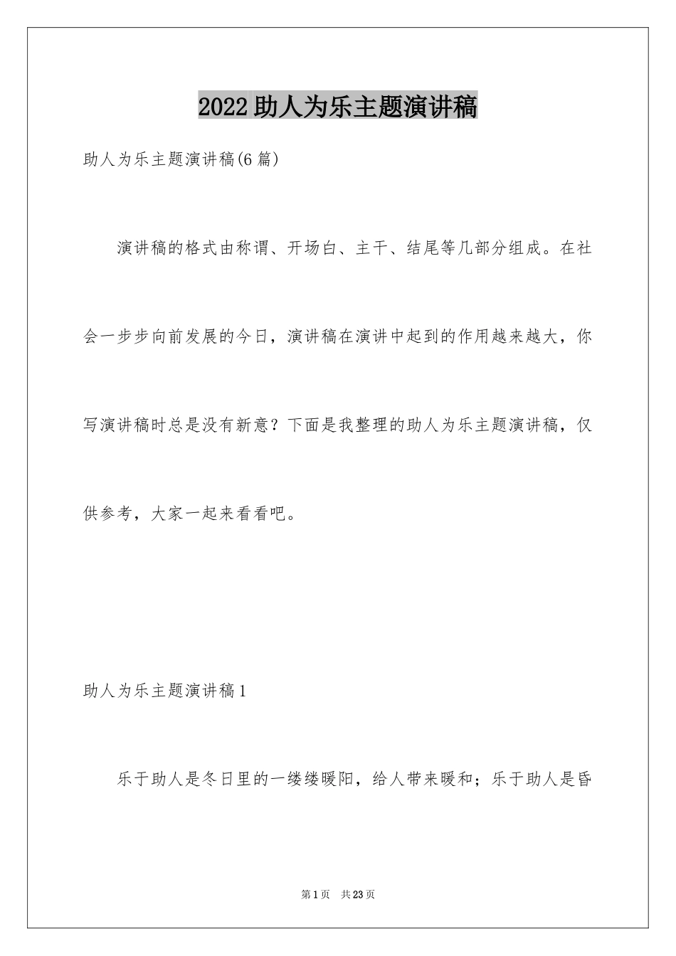 2024助人为乐主题演讲稿_3_第1页