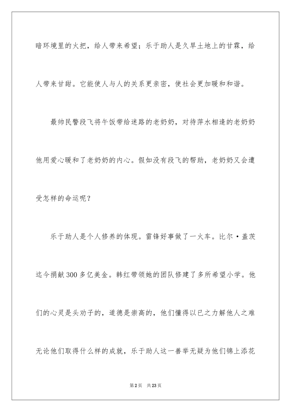 2024助人为乐主题演讲稿_3_第2页