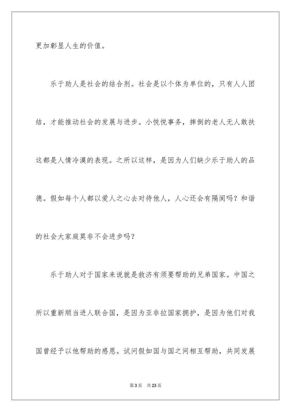2024助人为乐主题演讲稿_3_第3页