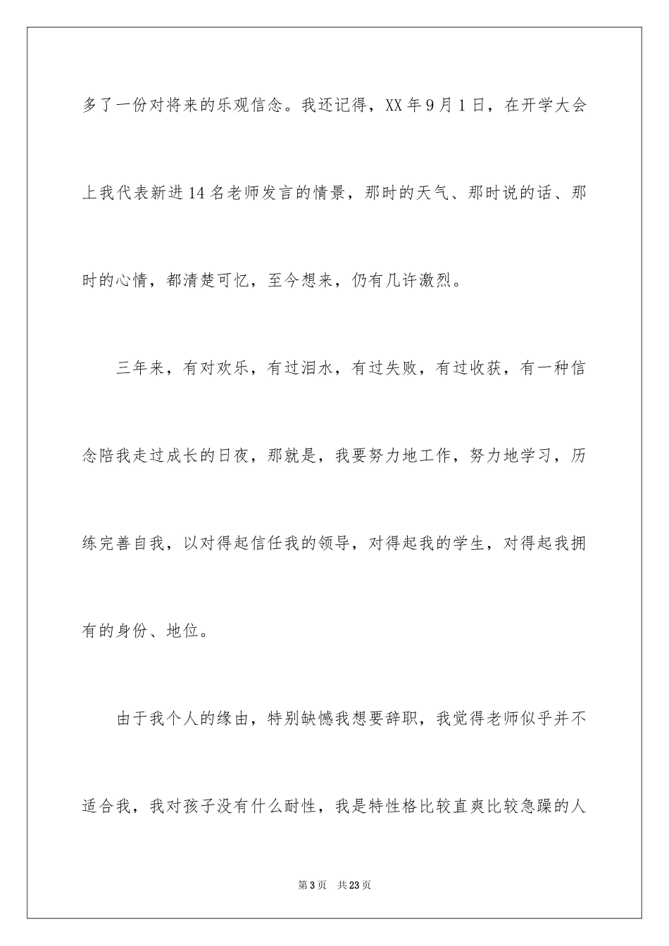 2024在编教师辞职信_4_第3页