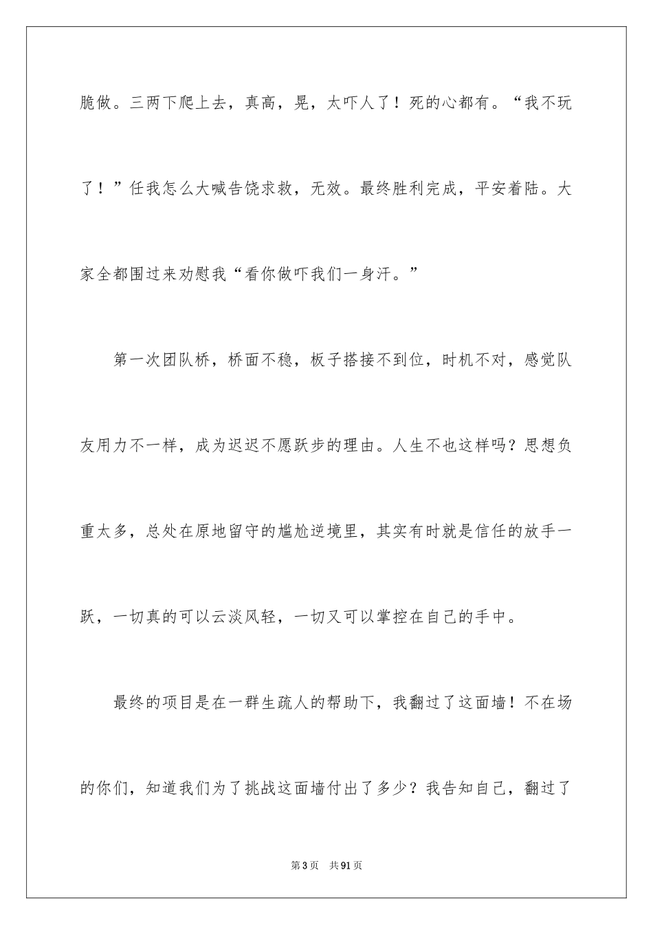 2024团队拓展训练心得体会_4_第3页