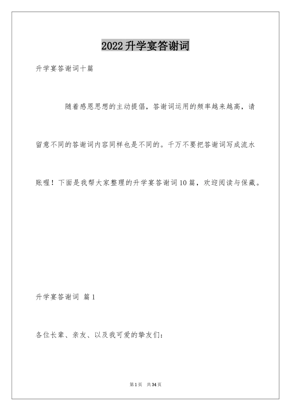 2024升学宴答谢词_164_第1页