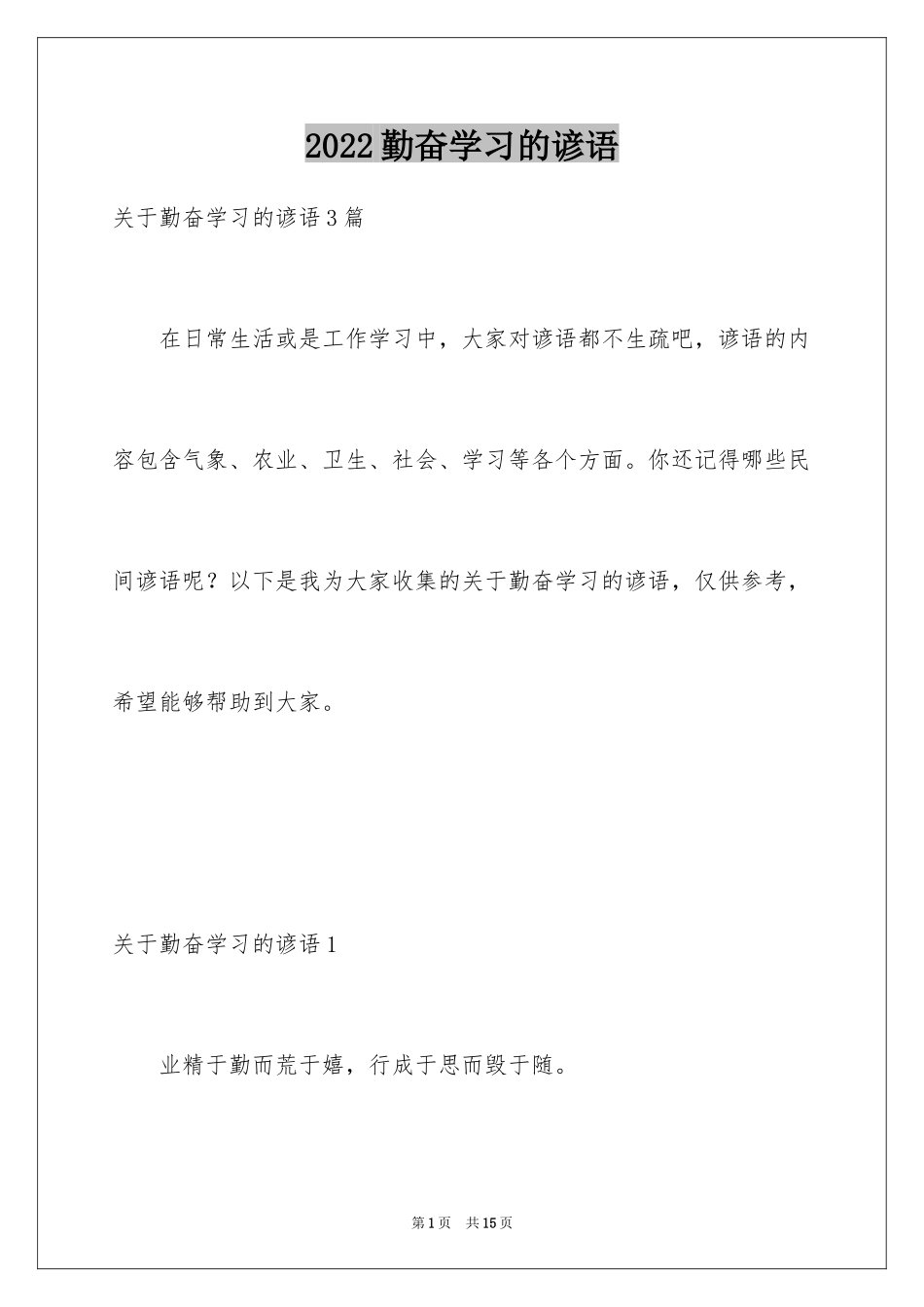 2024勤奋学习的谚语_2_第1页