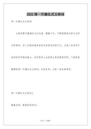 2024周一升旗仪式主持词