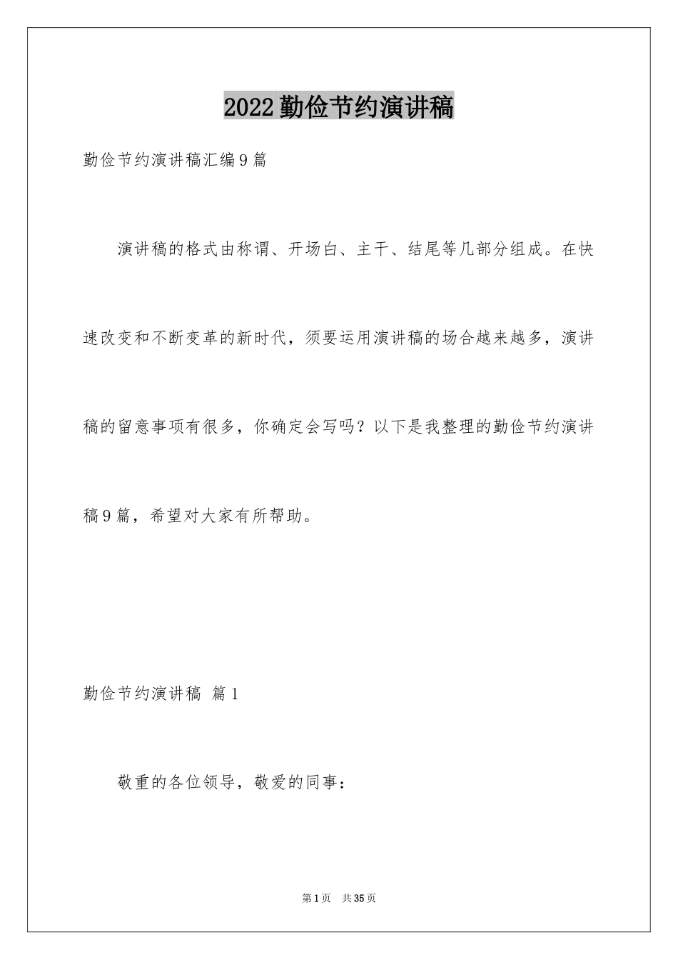 2024勤俭节约演讲稿_465_第1页