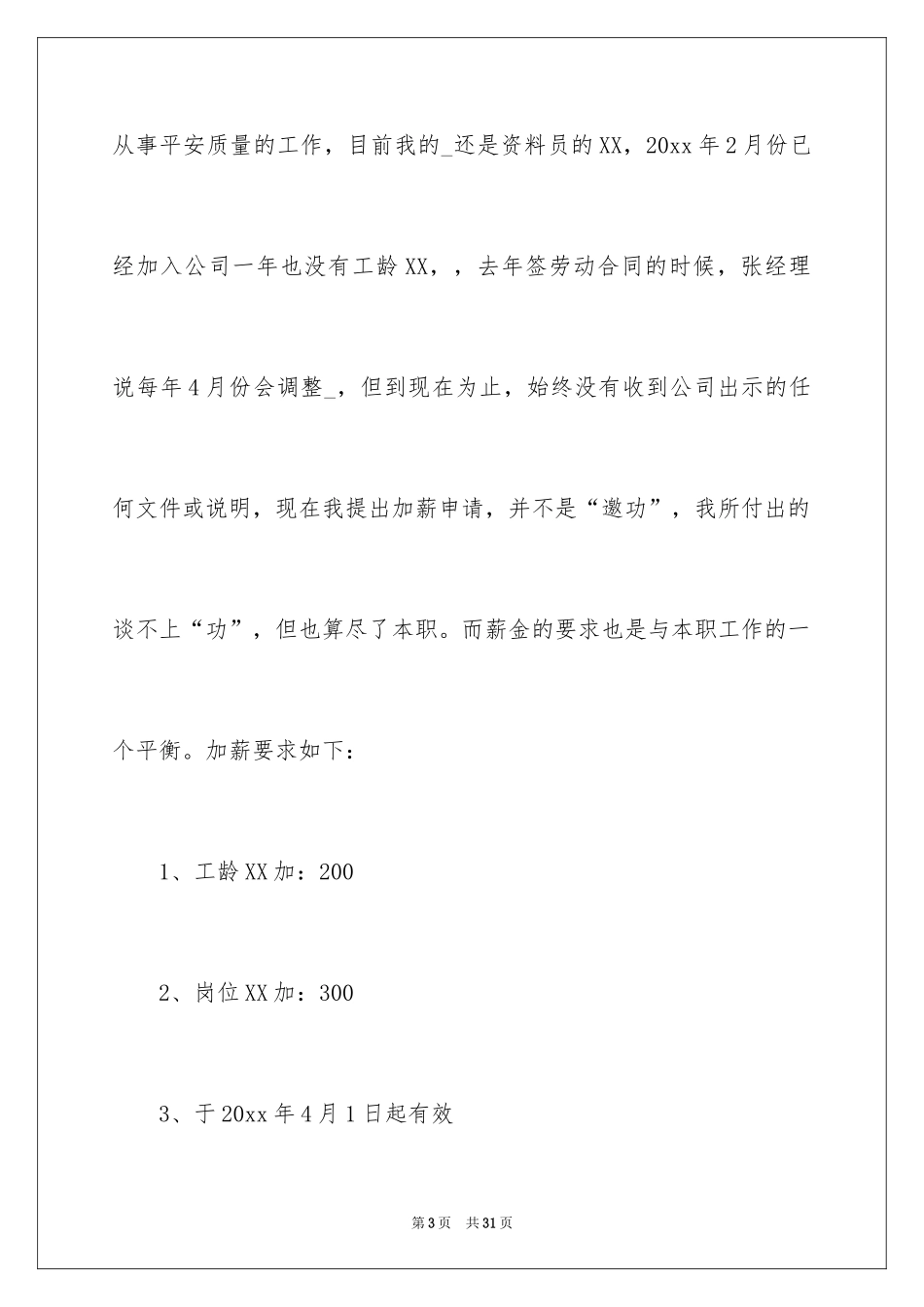 2024员工升职加薪申请书_5_第3页