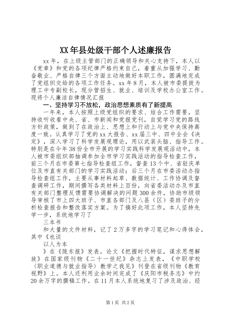 XX年县处级干部个人述廉报告_第1页