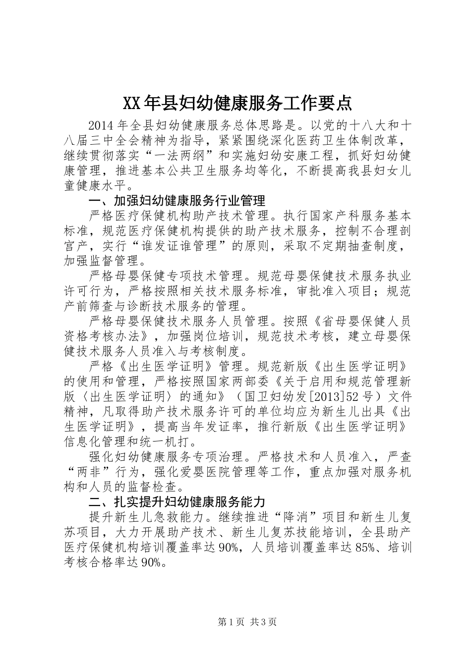 XX年县妇幼健康服务工作要点_第1页
