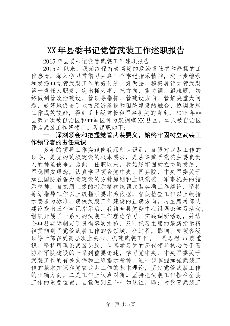 XX年县委书记党管武装工作述职报告_第1页