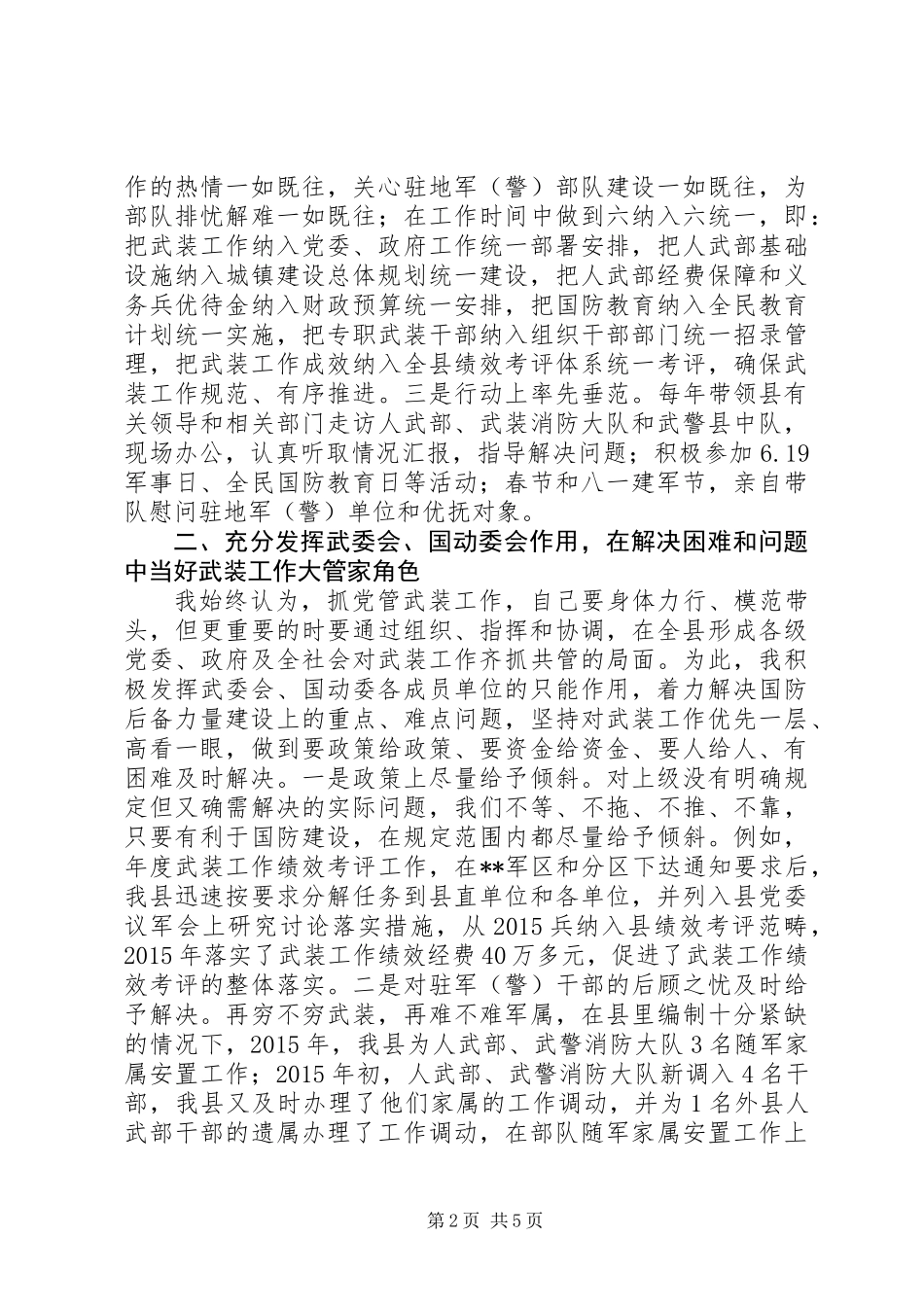XX年县委书记党管武装工作述职报告_第2页