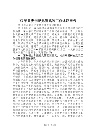 XX年县委书记党管武装工作述职报告