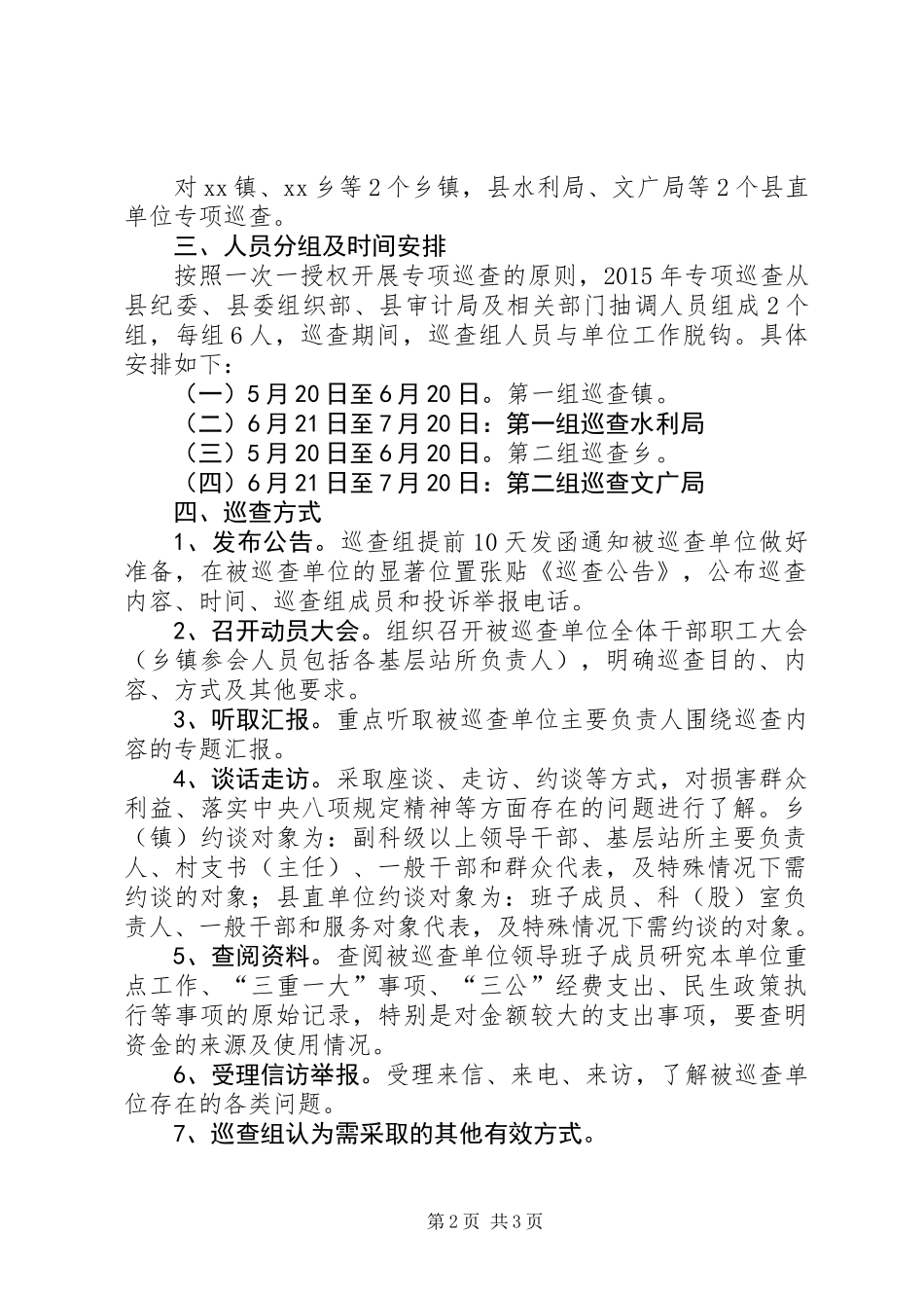XX年县委专项巡查工作计划_第2页
