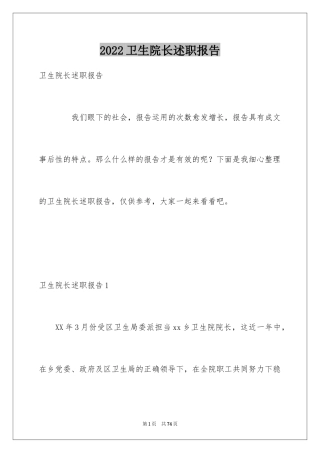 2024卫生院长述职报告_3