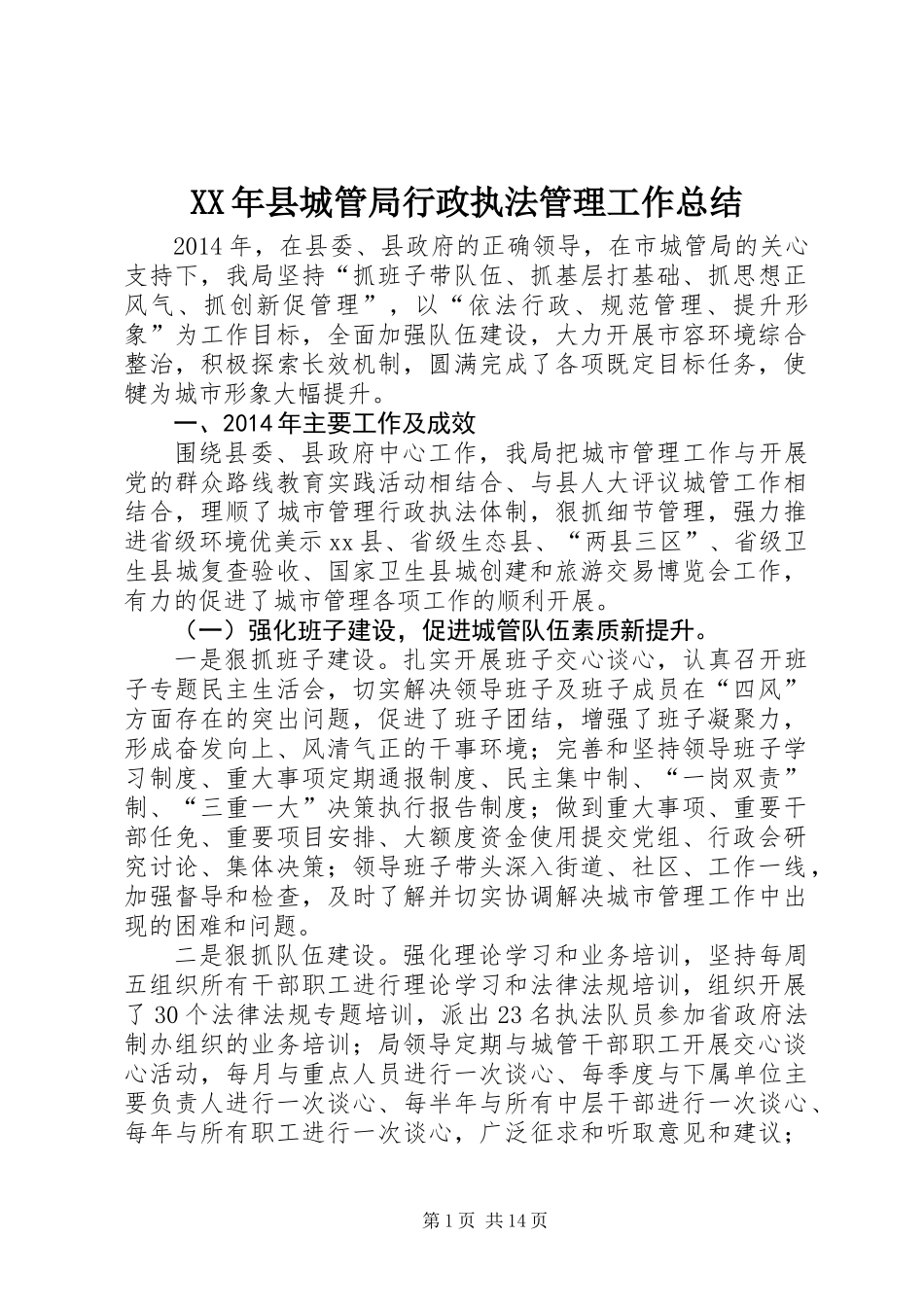 XX年县城管局行政执法管理工作总结_第1页