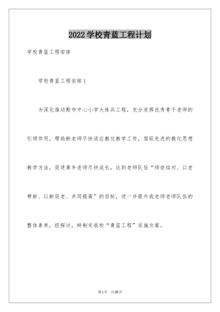 2024学校青蓝工程计划