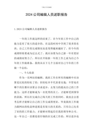 2024公司编辑人员述职报告