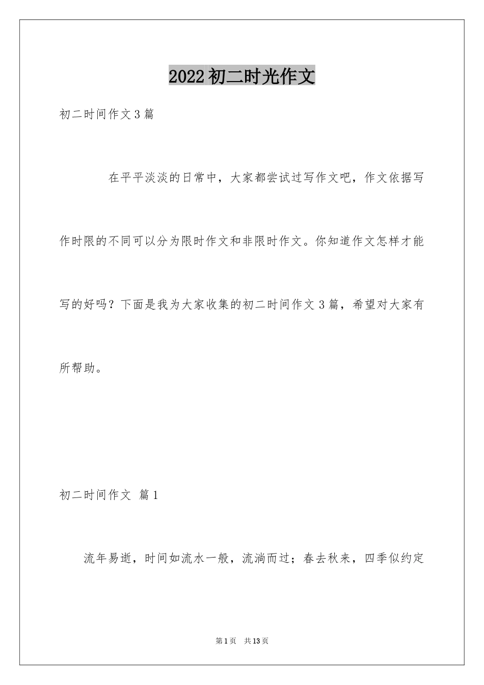 2024初二时光作文_132_第1页