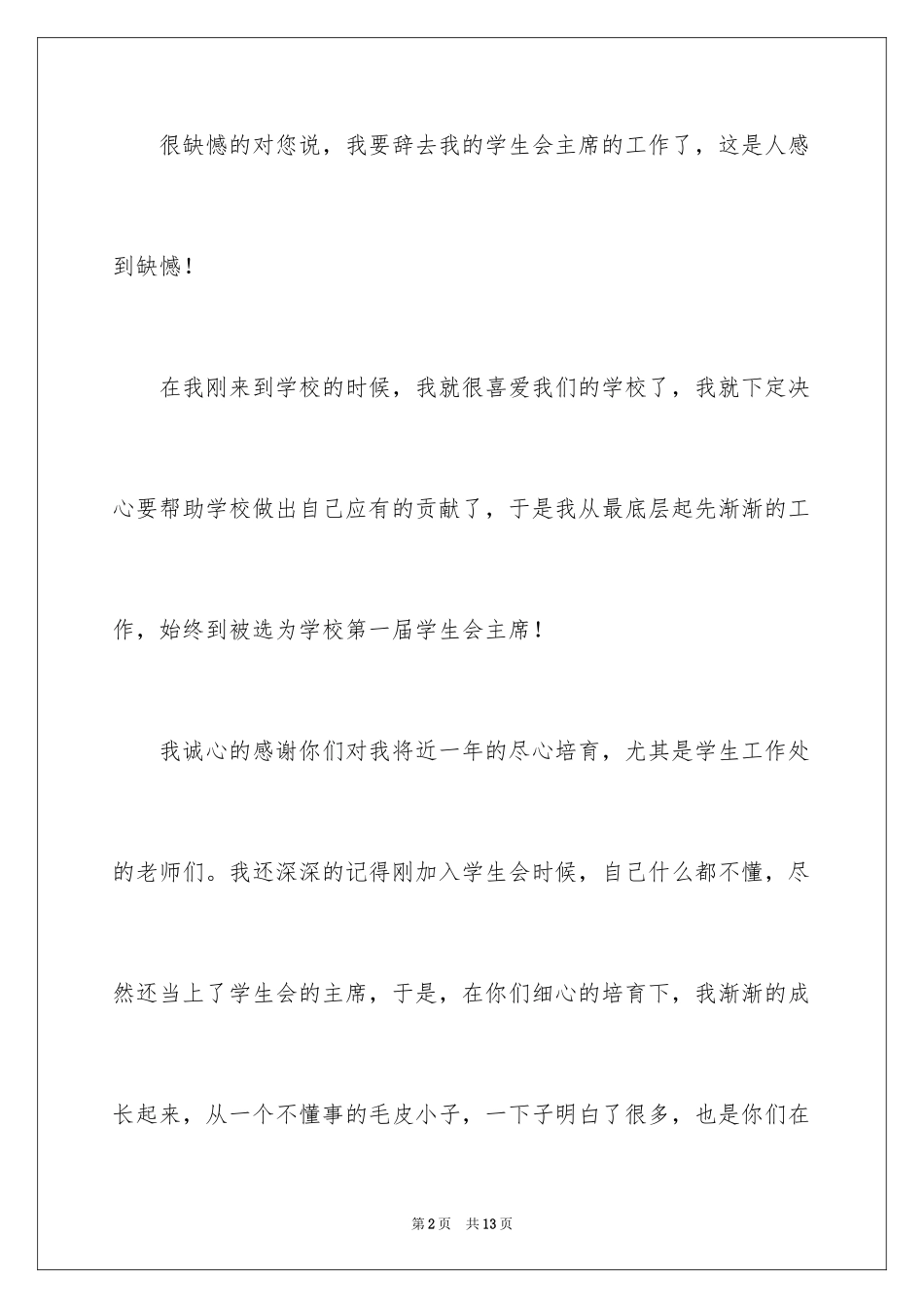 2024学生会主席辞职报告_5_第2页