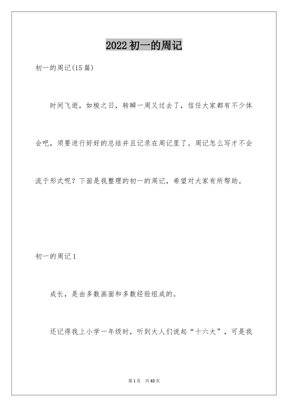 2024初一的周记_9_第1页