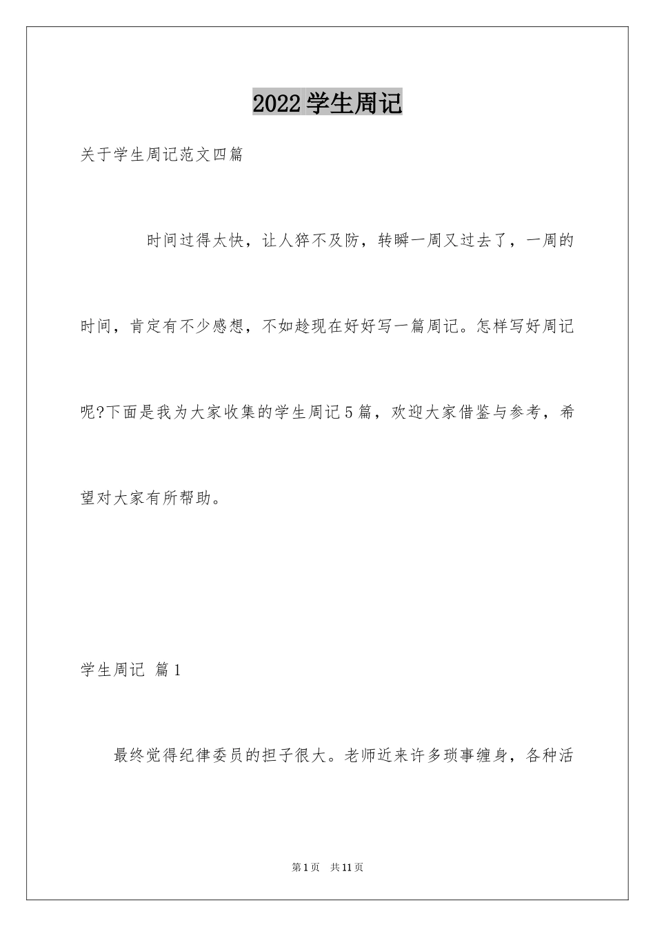 2024学生周记_328_第1页