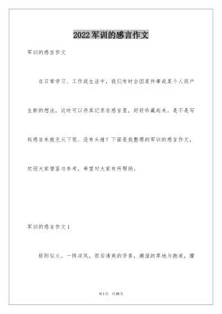 2024军训的感言作文_3