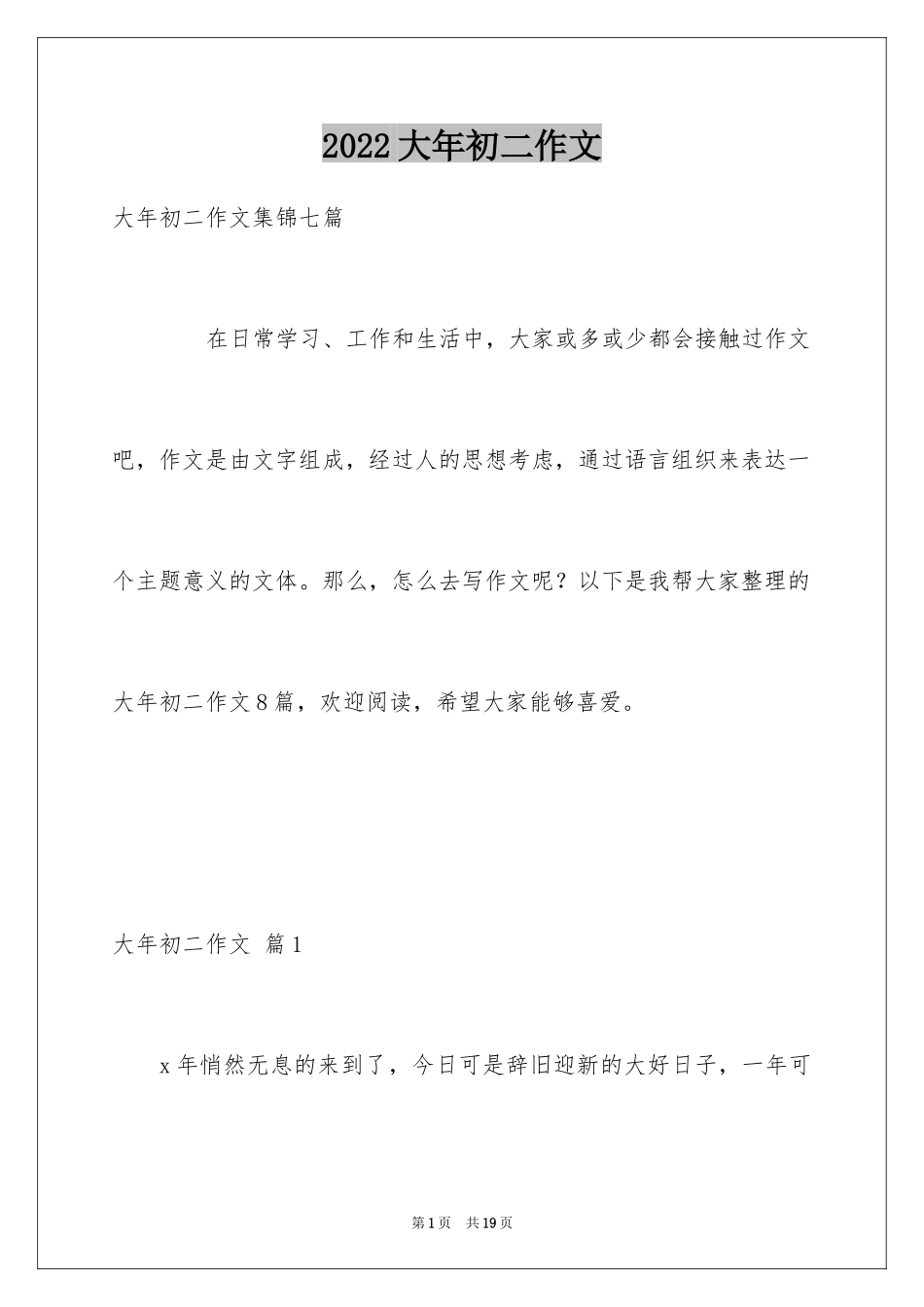 2024大年初二作文_31_第1页