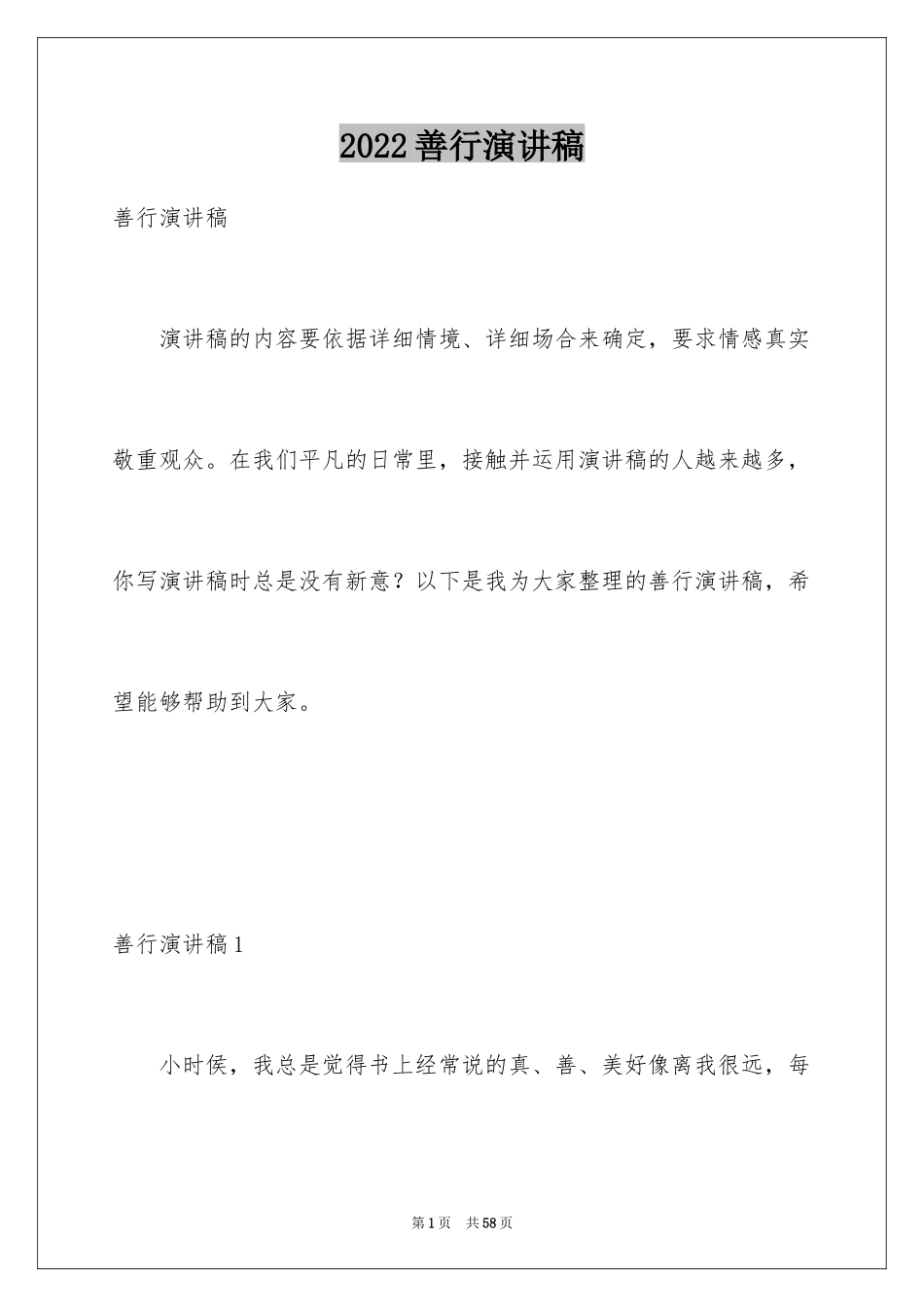 2024善行演讲稿_1_第1页