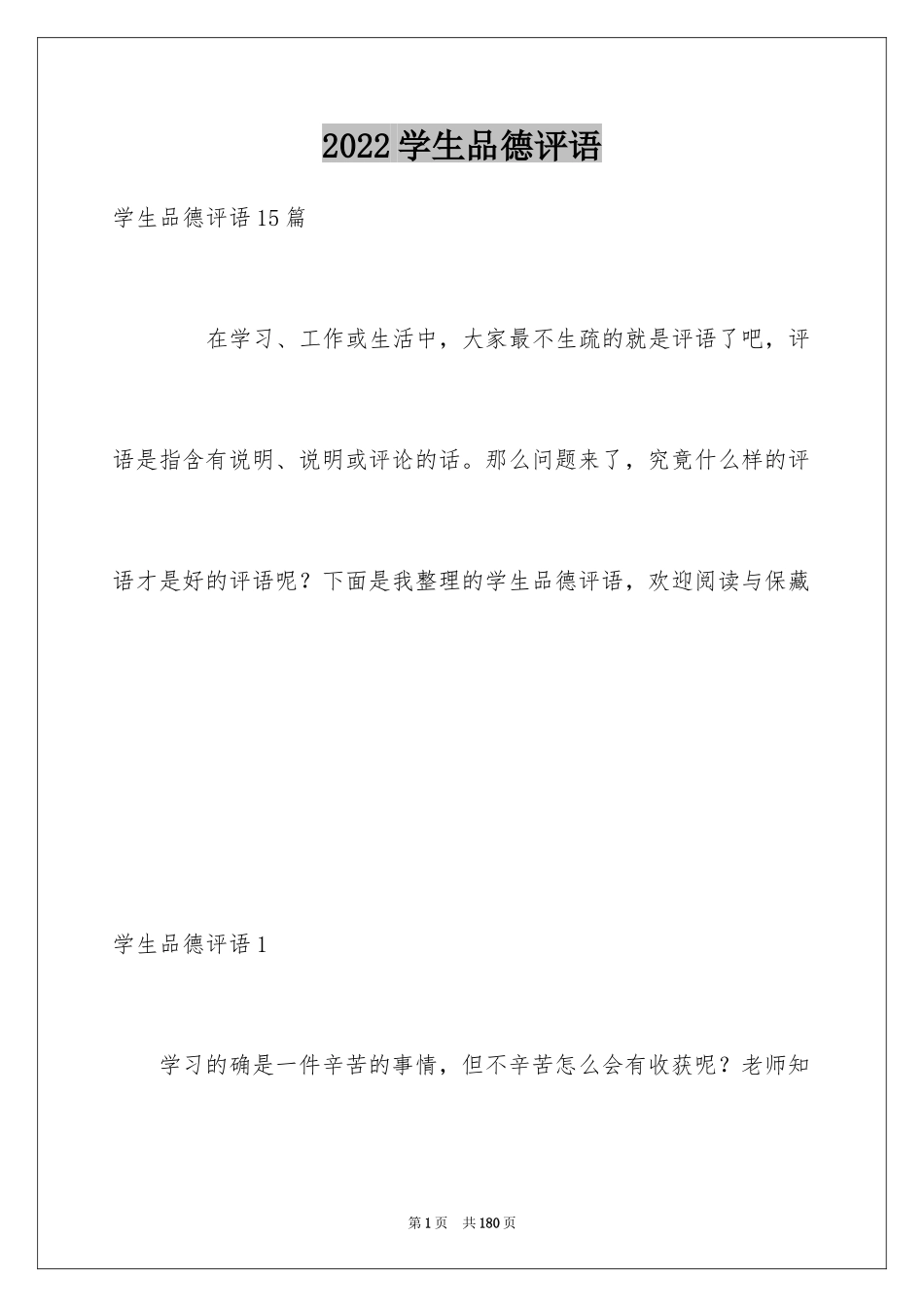 2024学生品德评语_第1页