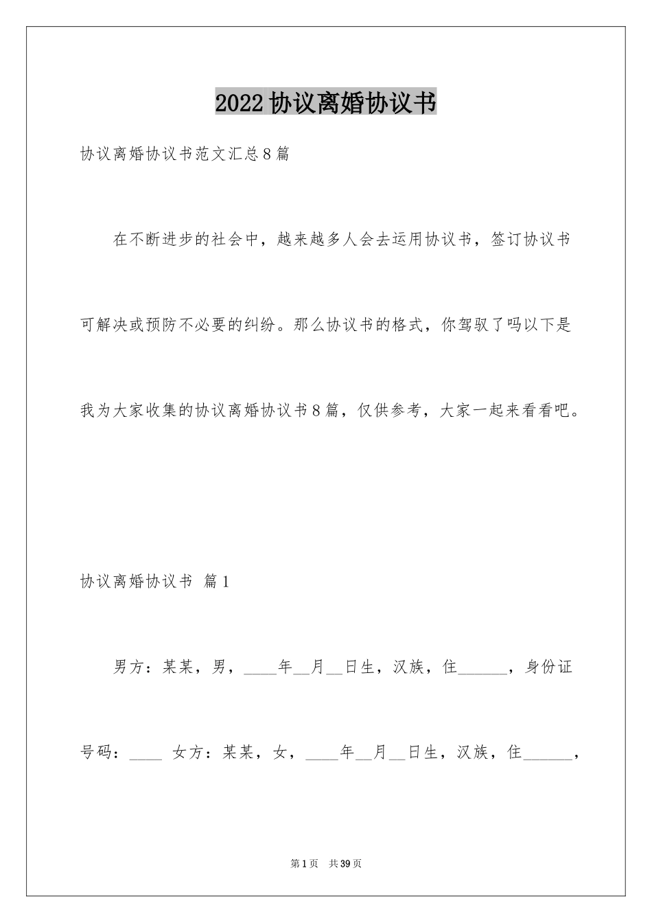 2024协议离婚协议书_334_第1页