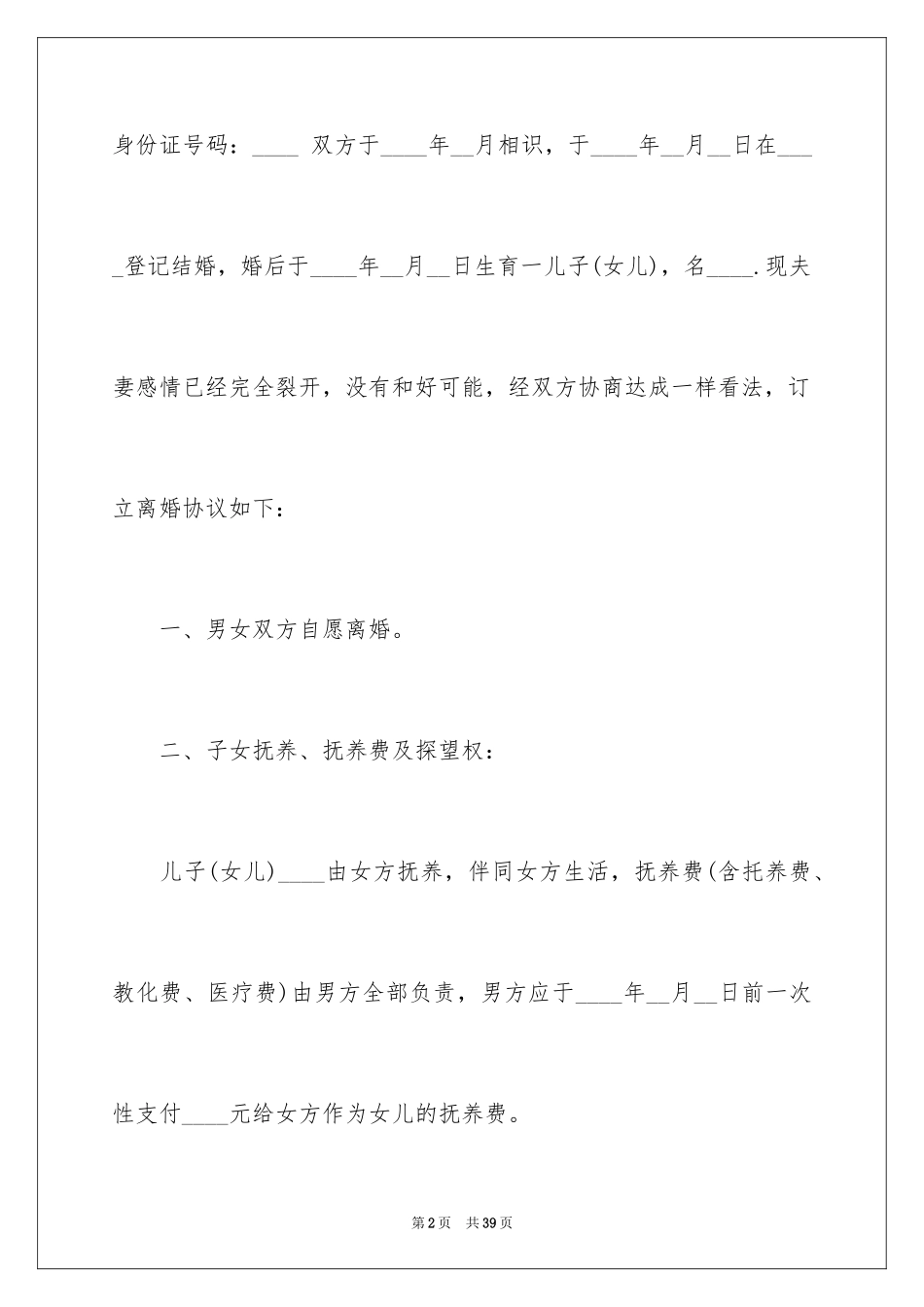 2024协议离婚协议书_334_第2页