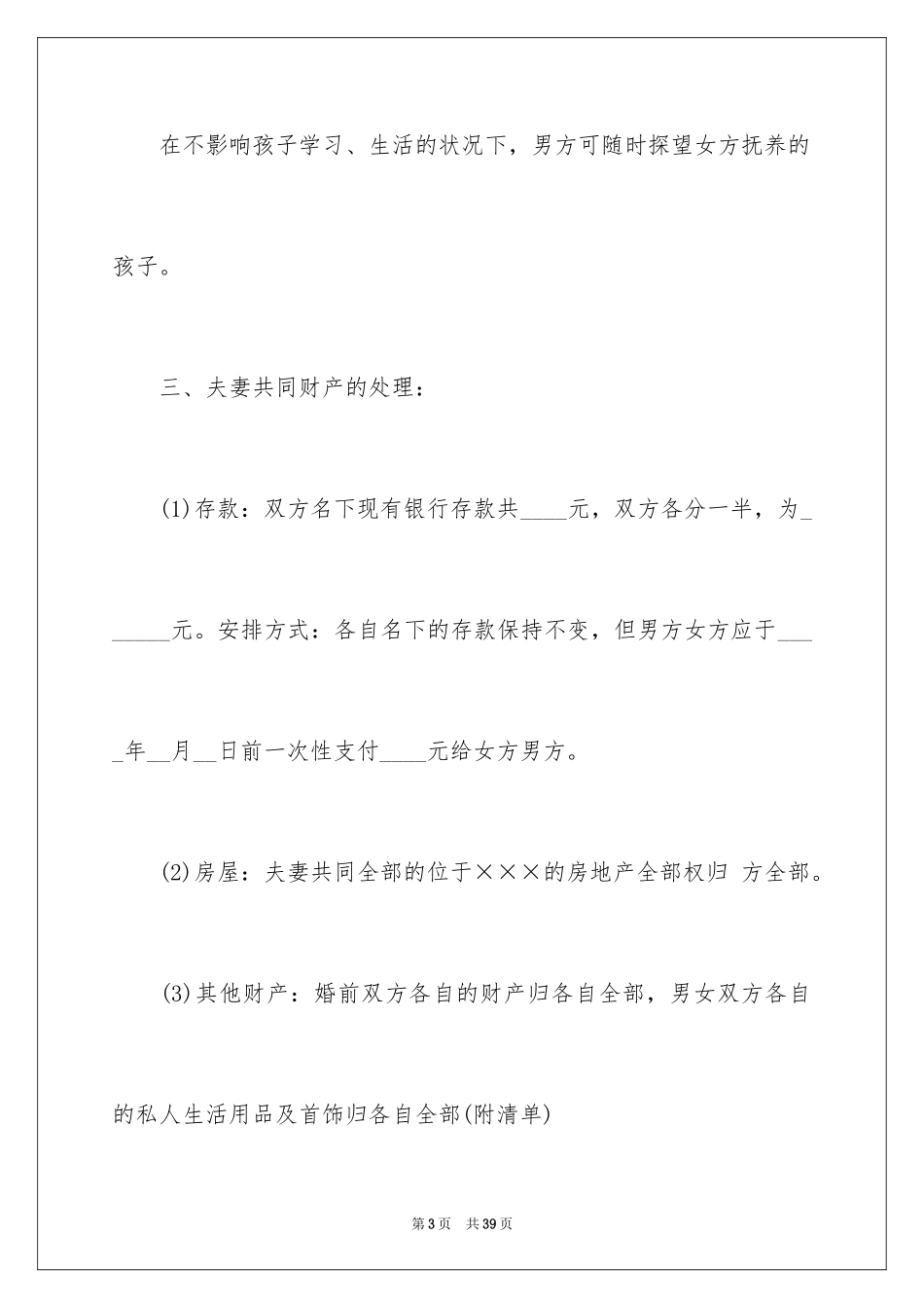 2024协议离婚协议书_334_第3页