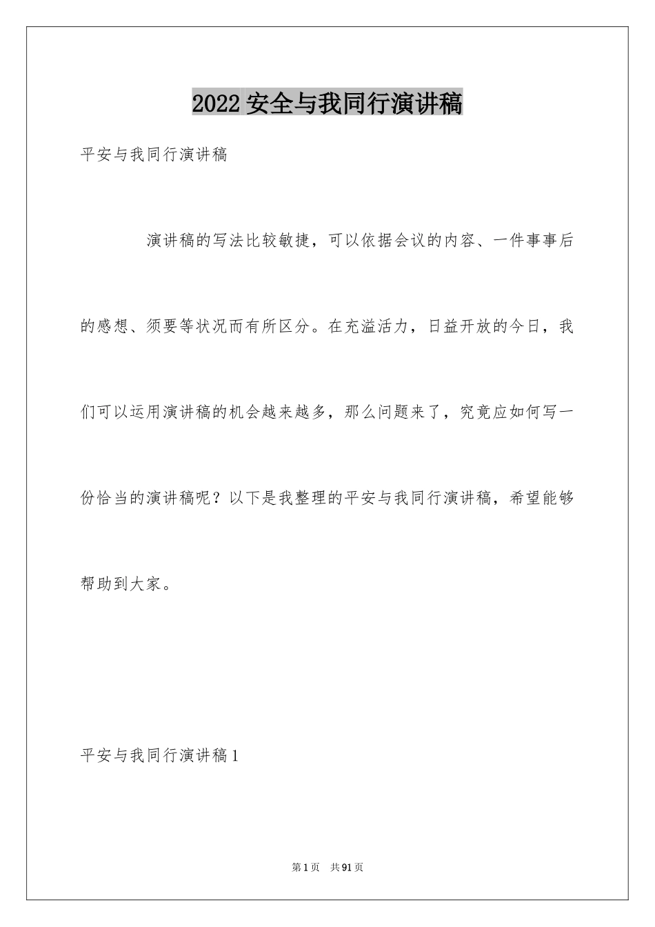 2024安全与我同行演讲稿_1_第1页