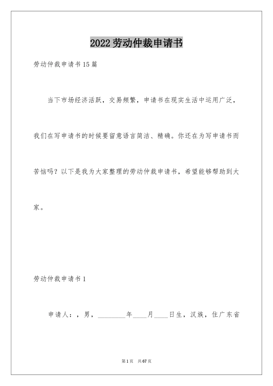 2024劳动仲裁申请书_8_第1页