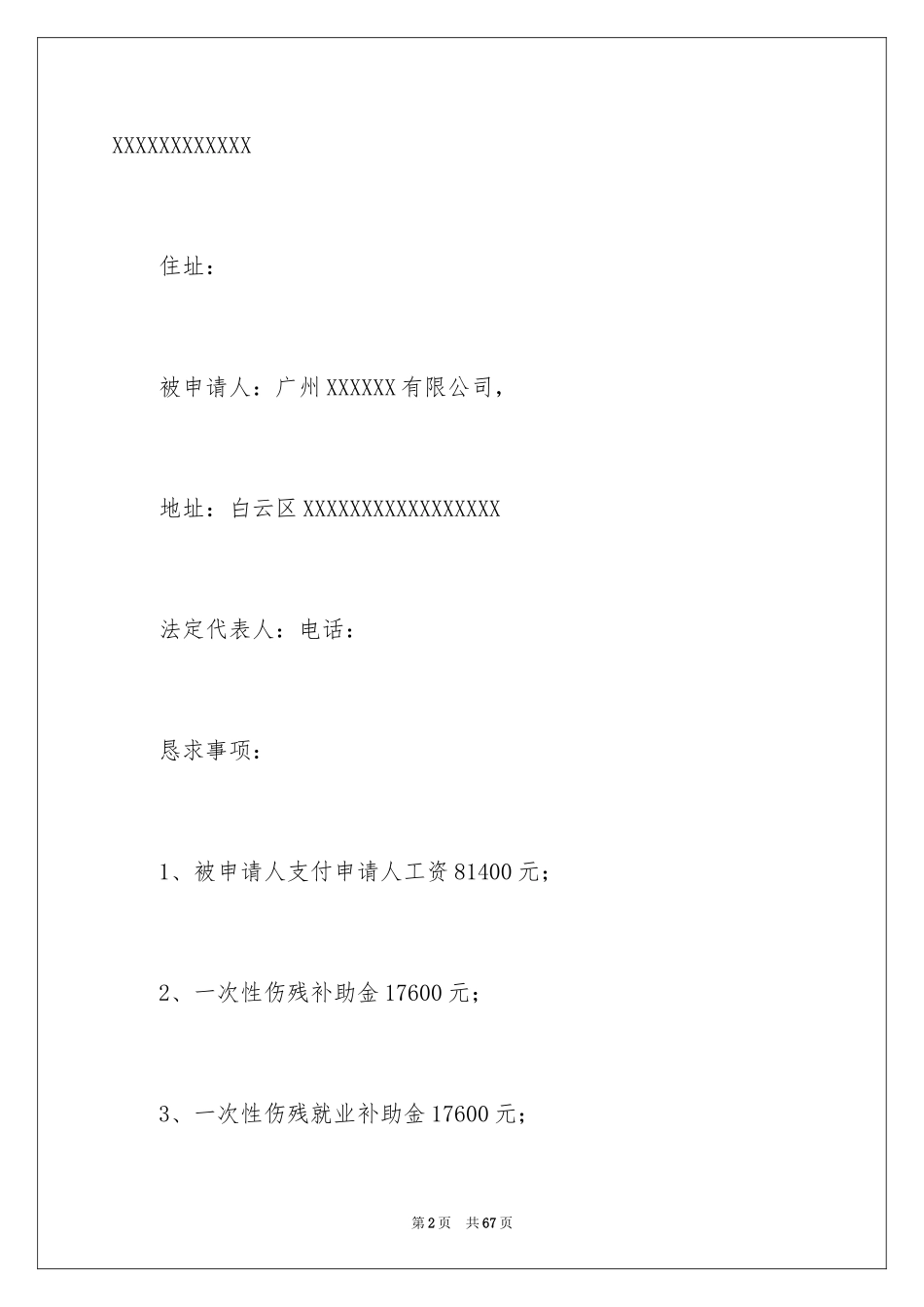 2024劳动仲裁申请书_8_第2页