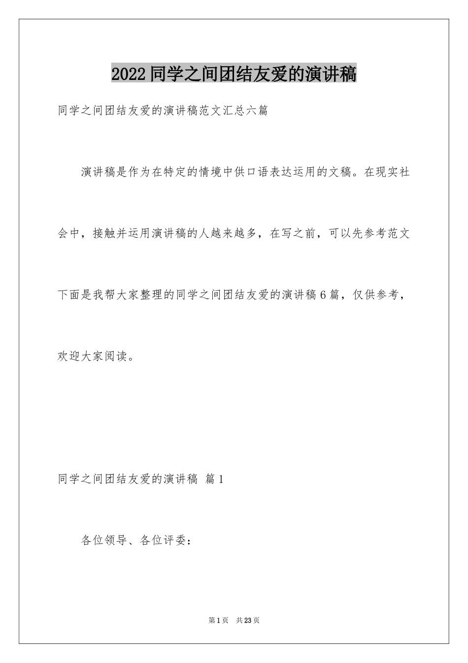 2024同学之间团结友爱的演讲稿_18_第1页
