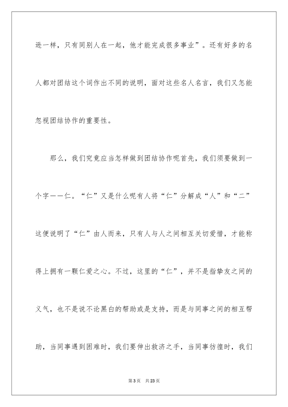 2024同学之间团结友爱的演讲稿_18_第3页