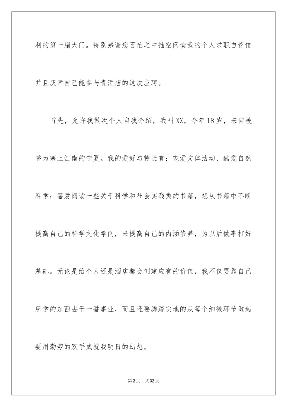 2024大学应聘求职信_第2页