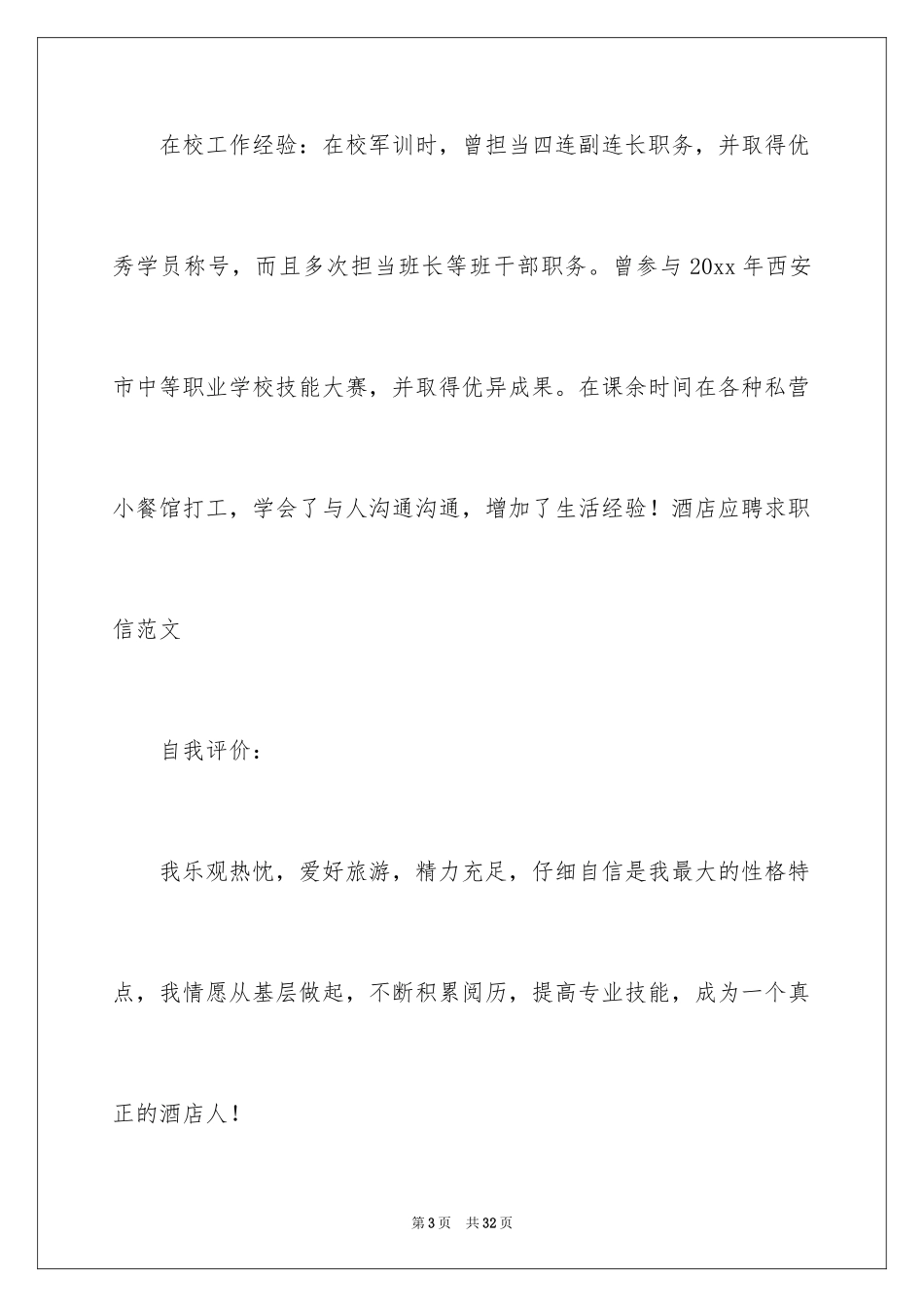 2024大学应聘求职信_第3页