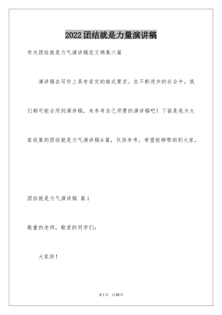 2024团结就是力量演讲稿_280