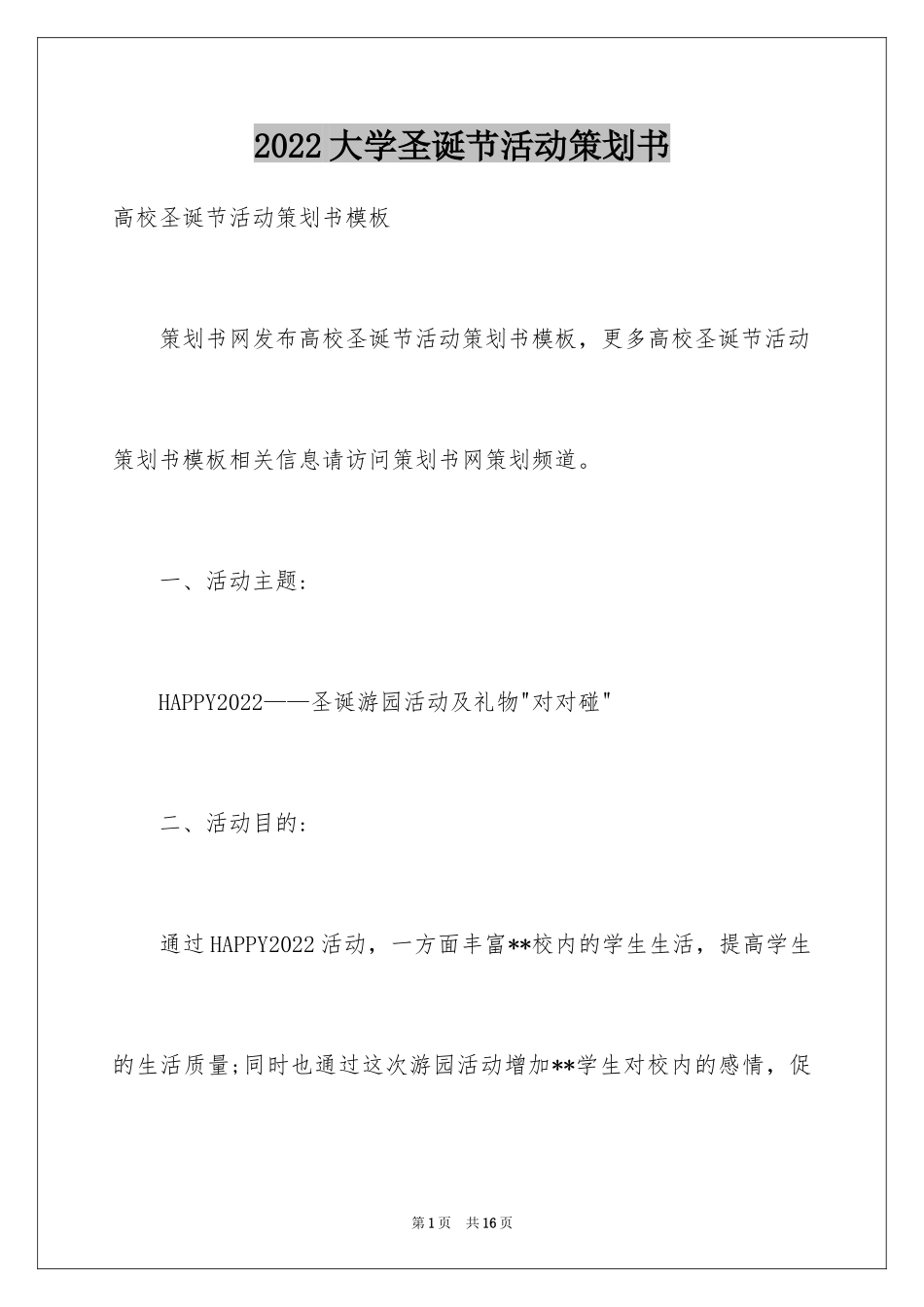 2024大学圣诞节活动策划书_1_第1页